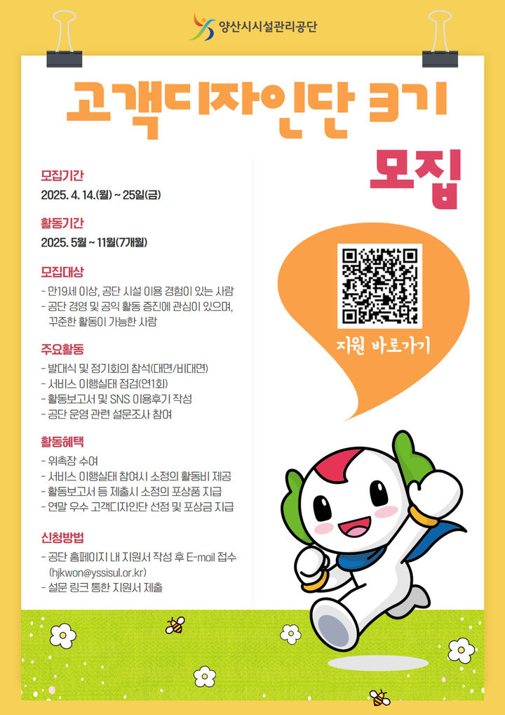 [양산=뉴시스] 양산시시설관리공단 고객디자인단 소통하우스 3기 모집 포스터. (사진=양산시시설관리공단 제공) 2025.04.14. photo@newsis.com *재판매 및 DB 금지