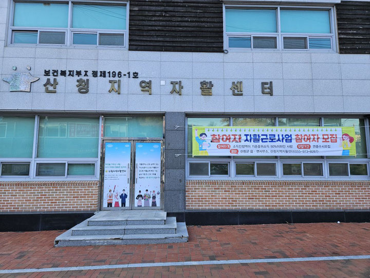 [산청=뉴시스] 경남 산청자활센터. (사진=뉴시스 DB). photo@newsis.com *재판매 및 DB 금지
