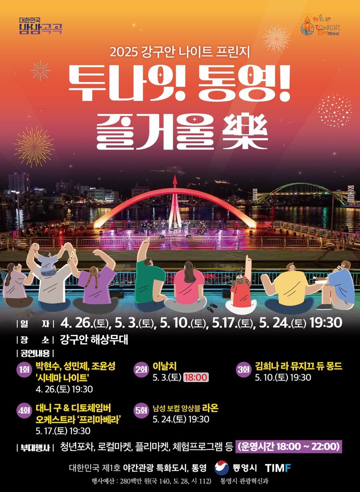 [통영=뉴시스] 경남 통영시는 '투나잇 통영! 즐거울 악(樂)'을 26일부터 내달 24일까지 매주 토요일 밤 총 5회에 걸쳐 강구안 해상무대와 강구안 일원에서 연다고 14일 밝혔다. 행사 포스터. (사진=통영시 제공) 2025.04.14. photo@newsis.com *재판매 및 DB 금지