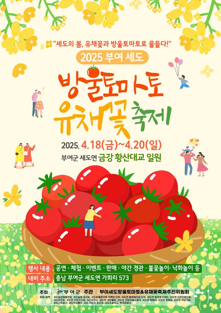 [부여=뉴시스] 부여세도 방울토마토 & 유채꽃 축제 포스터. *재판매 및 DB 금지