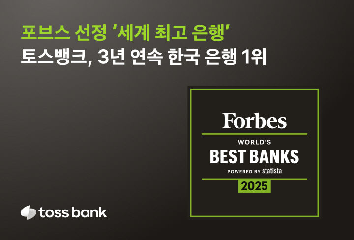 토스뱅크, 포브스 선정 韓최고 은행