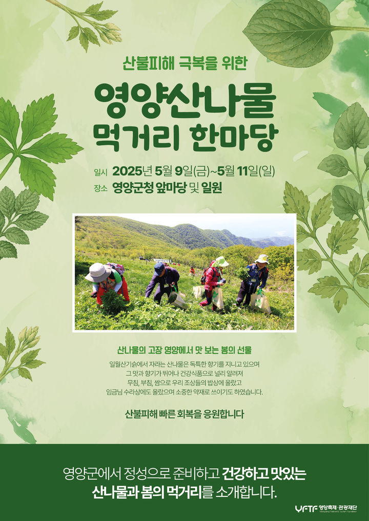 [영양=뉴시스] '영양산나물 먹거리 한마당' 포스터. 2025.04.14. (사진=영양군 제공) photo@newsis.com *재판매 및 DB 금지