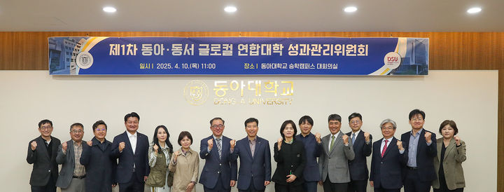 [부산=뉴시스] 동아대학교와 동서대학교는 최근 부산 사하구 동아대 승학캠퍼스에서 글로컬 연합대학 성과관리위원회 위촉식 및 제1차 성과관리위원회를 개최했다고 14일 밝혔다. (사진=동아대 제공) photo@newsis.com *재판매 및 DB 금지