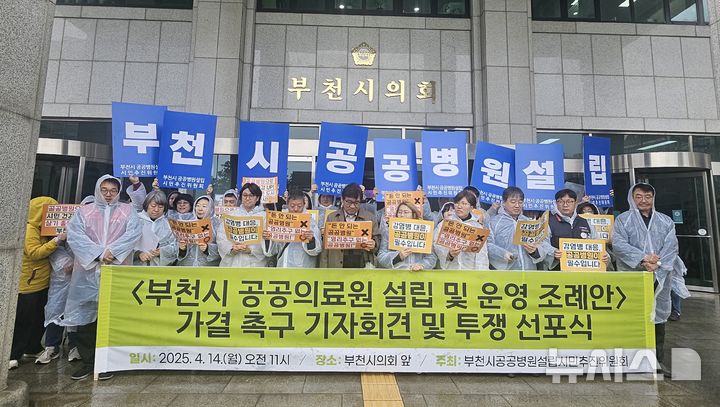 [부천=뉴시스] 정일형 기자 = 부천시 공공병원 설립 시민추진위원회가 14일 오전 부천시의회에서 '부천시 공공의료원 설립 및 운영 조례안'가결 촉구 기자회견을 열고 있다. 2025.04.14. jih@newiss.com
