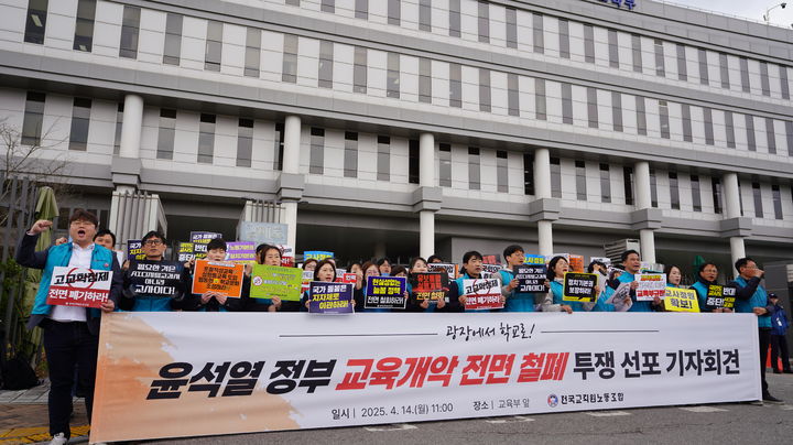 [서울=뉴시스] 전국교직원노동조합(전교조)이 14일 교육부 앞에서 기자회견을 하는 모습 (사진=전교조 제공) 2025.04.14. photo@newsis.com *재판매 및 DB 금지