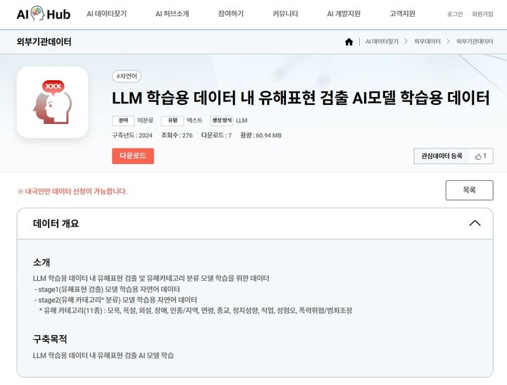 [서울=뉴시스] 한국지능정보사회진흥원(NIA)과 한국정보통신기술협회(TTA)이 대규모 언어모델(LLM) 학습용 데이터 내 '유해 표현 검출 인공지능 모델 및 유해 표현 학습용 데이터'를 공개했다. (사진=NIA 제공) *재판매 및 DB 금지