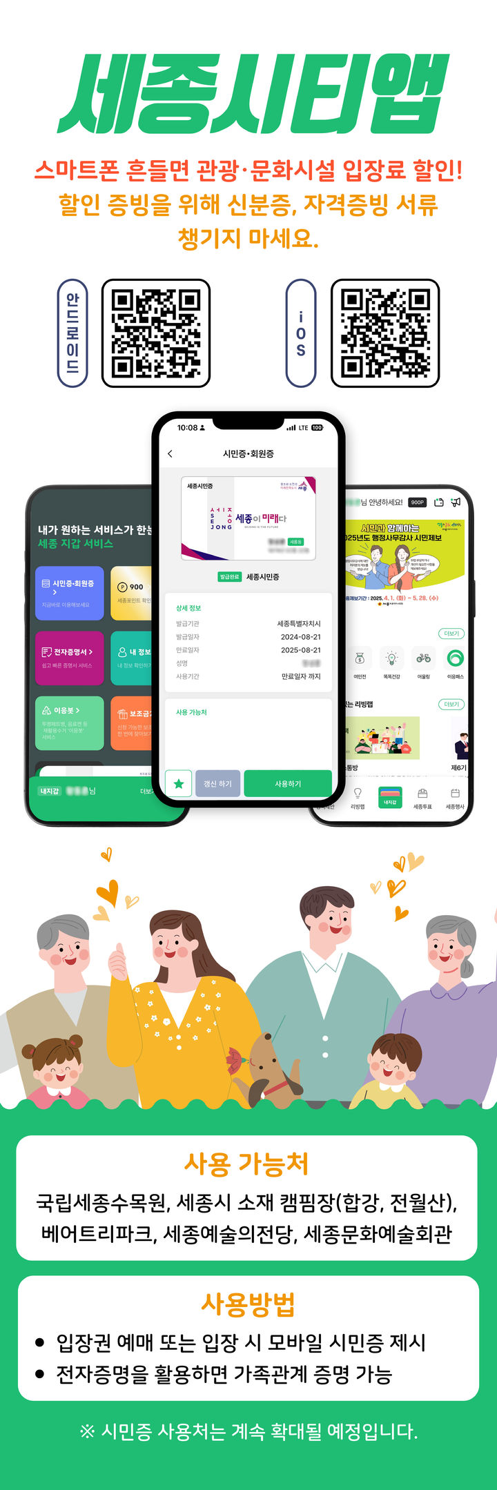 "폰 흔들어주세요"… 세종시 관광·문화시설 입장료 할인