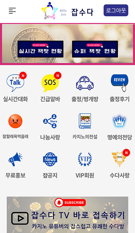 강원랜드 카지노의 실시간 잭팟현황을 무료로 제공하고 있는 잡수다 앱.(사진=잡수다 앱 캡처) *재판매 및 DB 금지