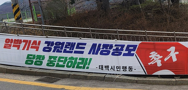 [태백=뉴시스] 14일 태백시청 인근 도로변에 태백시민행동이 부착한 강원랜드 사장 공모 즉각 중단촉구 현수막. (사진=태백시민행동 제공) 2025.04.15. photo@newsis.com  *재판매 및 DB 금지