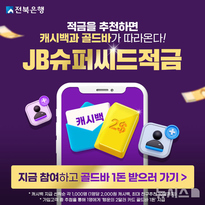 [전주=뉴시스]윤난슬 기자 = JB금융그룹 전북은행은 'JB슈퍼씨드적금' 상품의 친구 추천 이벤트를 오는 6월 30일까지 진행한다고 14일 밝혔다.(사진=전북은행 제공)