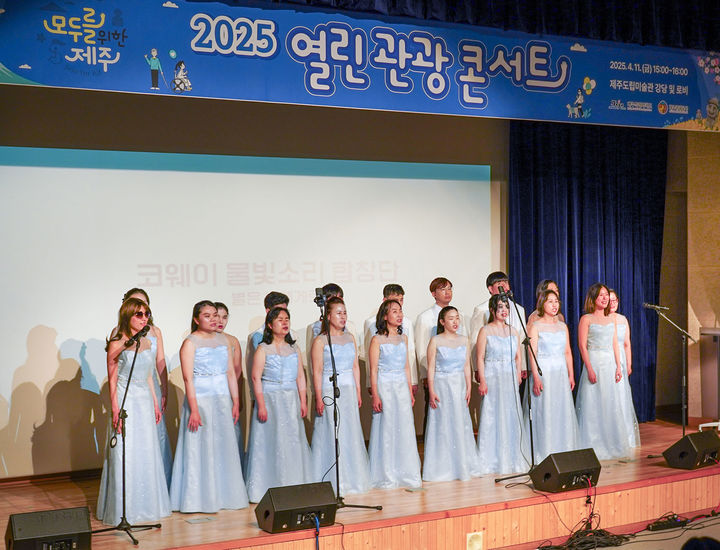 [서울=뉴시스] 코웨이 물빛소리 합창단, 장애인의 날 맞아 제주 '열린 관광 페스타' 개막 공연 참가 (사진=코웨이 제공) 2025.04.14. photo@newsis.com *재판매 및 DB 금지