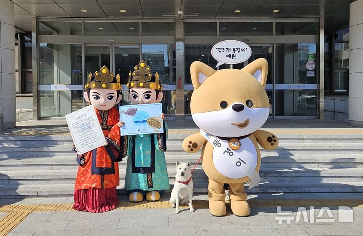경주시 공식 상징물로 지정된 '관이금이', '동경이' 캐릭터