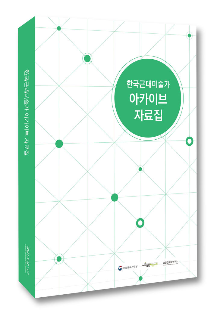 한국근대미술가 100명 아카이브 자료집 발간