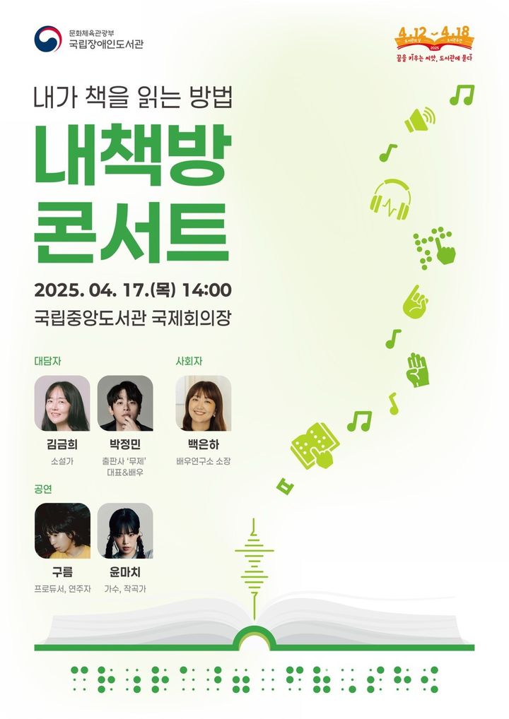 [서울=뉴시스] 국립장애인도서관 '내책방 콘서트' 포스터(사진=국립장애인도서관 제공) 2025.04.14. photo@newsis.com *재판매 및 DB 금지