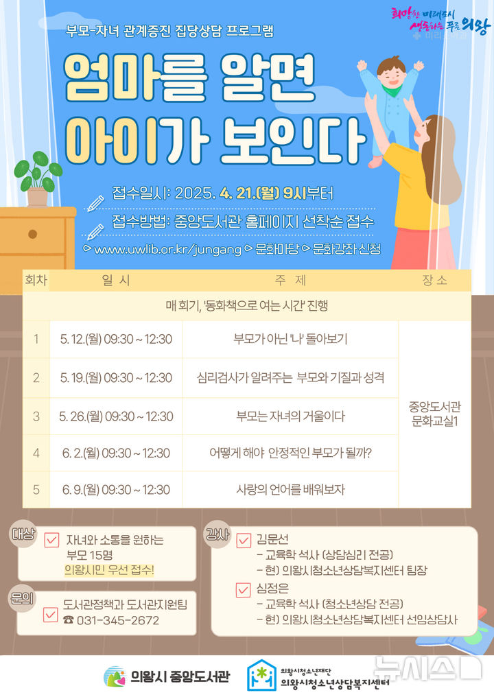 [의왕=뉴시스] '엄마를 알면 아이가 보인다’ 부모교육 안내문. (안내문=의왕시 제공).2025.04.14.photo@newsis.com