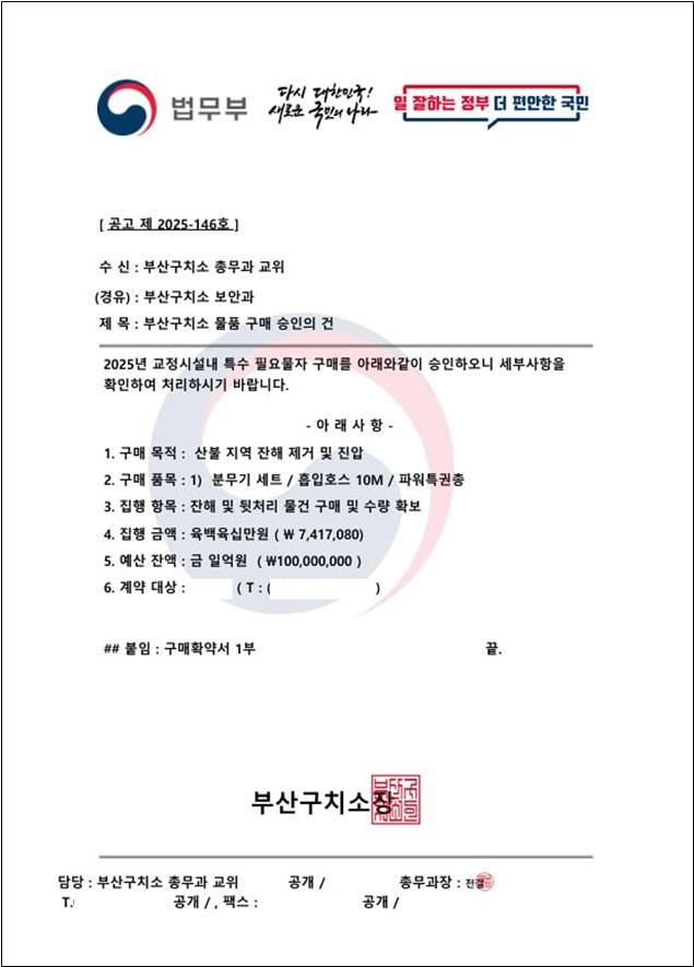 [부산=뉴시스] 부산구치소를 사칭한 가짜 공문. (사진=부산구치소 제공) 2025.04.14. photo@newsis.com&nbsp; *재판매 및 DB 금지