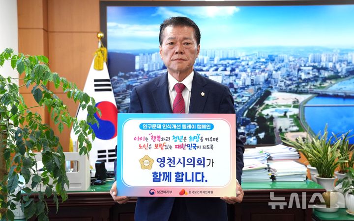 김선태 영천시의회 의장 ‘인구문제 인식개선 릴레이’ 캠페인 