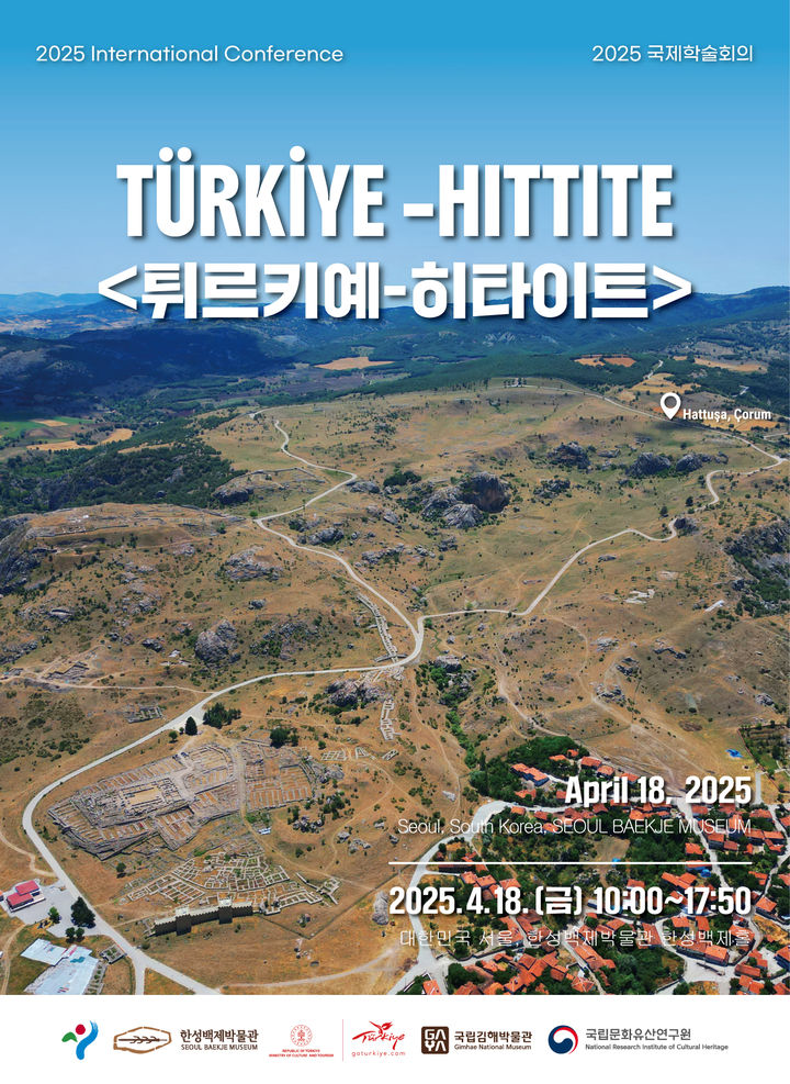 [서울=뉴시스] 2025 튀르키예–히타이트 국제학술회의 포스터 (사진=국가유산청 제공) 2025.04.14. photo@newsis.com *재판매 및 DB 금지