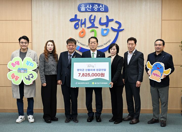 [울산=뉴시스] 울산 남구새마을회 관계자들이 14일 울산 남구청을 방문해 최근 대형 산불로 큰 피해를 입은 경북 영덕군에 피해 복구 성금 782만5000원을 전달하고 있다. (사진=울산 남구 제공) 2025.04.14. photo@newsis.com *재판매 및 DB 금지