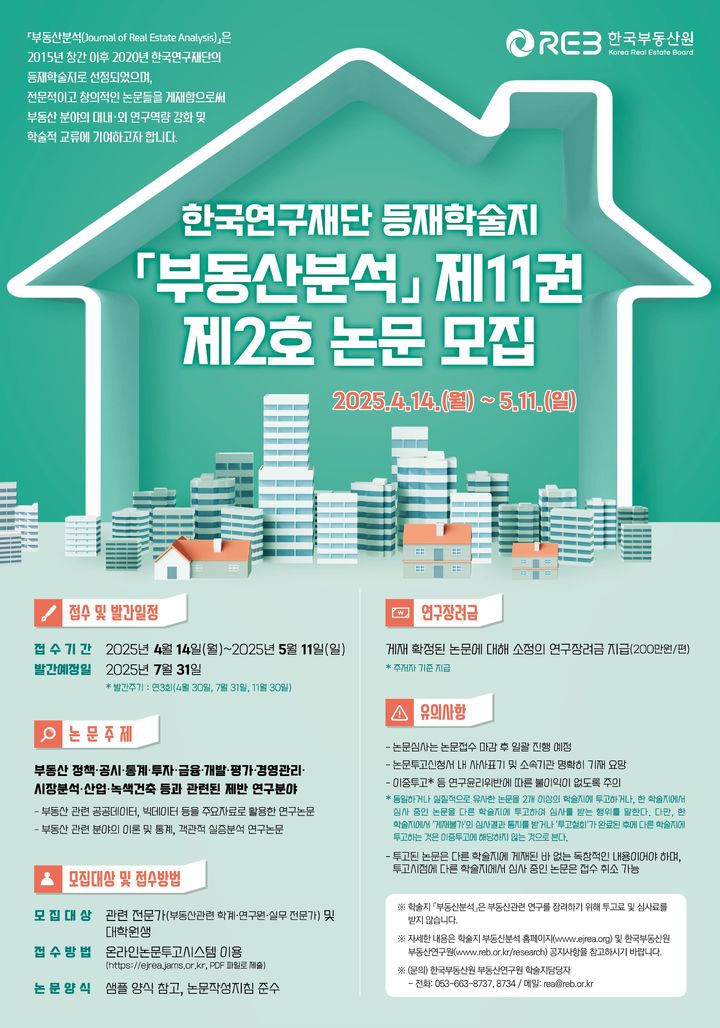 [서울=뉴시스] 한국부동산원의 부동산분석 제11권 제2호 논문모집 포스터. 2025.04.14. (자료=부동산원 제공) photo@newsis.com *재판매 및 DB 금지