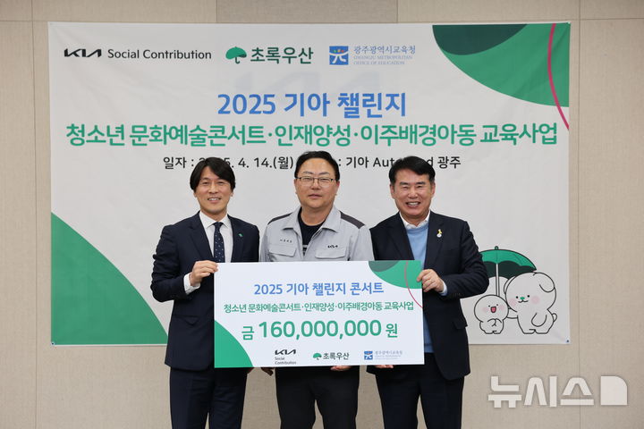 [광주=뉴시스]기아 오토랜드광주가 14일 ‘2025 기아챌린지’ 후원금 전달식에서 기아 오토랜드광주 문재웅 공장장(사진 중앙)이 광주광역시교육청 이정선 교육감(사진 우측)과 초록우산어린이재단 변정근 본부장(사진 좌측)에게 후원금 1억 6천만원을 전달하는 모습.