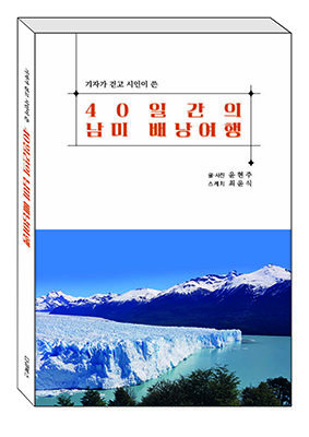 [부산=뉴시스] '40일간의 남미 배낭여행' 표지. (그림= 다큐북스 제공) 2025.04.14. photo@newsis.com *재판매 및 DB 금지