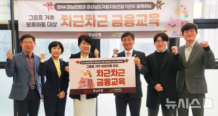 [창원=뉴시스]BNK경남은행 김경옥 상무(왼쪽서 세 번째부터)와 경상남도자립지원전담기관 서태원 관장이 그룹홈 거주 보호아동 대상 '차근차근 금융교육' 지원 협력을 약속한 후 관계자들과 기념촬영을 하고 있다.(사진=BNK경남은행 제공)2025.04.14. photo@newsis.com