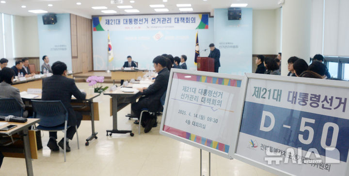 [전주=뉴시스] 김얼 기자 = 제21대 대통령선거를 50일 앞둔 14일 전북 전주시 전북특별자치도선거관리위원회 회의실에서 관계자들이 대책회의를 하고 있다. 2025.04.14. pmkeul@newsis.com
