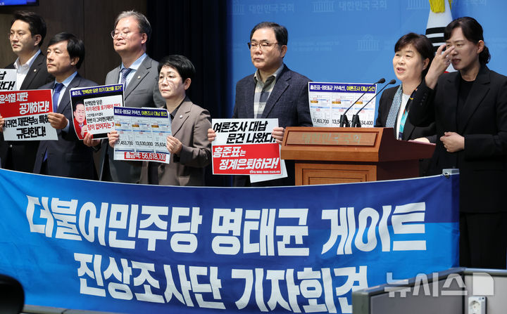 [서울=뉴시스] 조성우 기자 = 서영교(오른쪽 두 번째) 더불어민주당 명태균게이트 진상조사단 단장 등 소속 의원들이 14일 오전 서울 여의도 국회 소통관에서 홍준표 전 대구시장 여론조사비용 대납 문건 관련 수사 촉구 기자회견을 하고 있다. 2025.04.14. xconfind@newsis.com