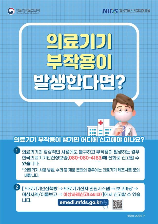 [부산=뉴시스] 의료기기 부작용 신고 관련 홍보물(사진=부산시 제공) 2025.04.15. photo@newsis.com *재판매 및 DB 금지