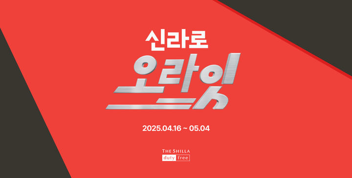 (사진=신라면세점 제공) *재판매 및 DB 금지