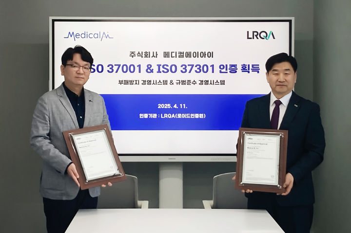 [서울=뉴시스] 15일 의료 인공지능(AI) 전문기업 메디컬에이아이가 LRQA(로이드인증원)으로부터 규범준수 경영시스템(ISO 37301)과 부패방지 경영시스템(ISO 37001) 국제 표준 인증을 동시에 획득했다라고 밝혔다. 지난 11일 서울 강남구 메디컬에이아이 본사에서 열린 인증서 수여식에서 권준명 메디컬에이아이 대표(왼쪽)와 이일형 LRQA 대표가 기념 촬영을 하고 있다. (사진 제공=메디컬에이아이) 2025.04.15. photo@newsis.com *재판매 및 DB 금지