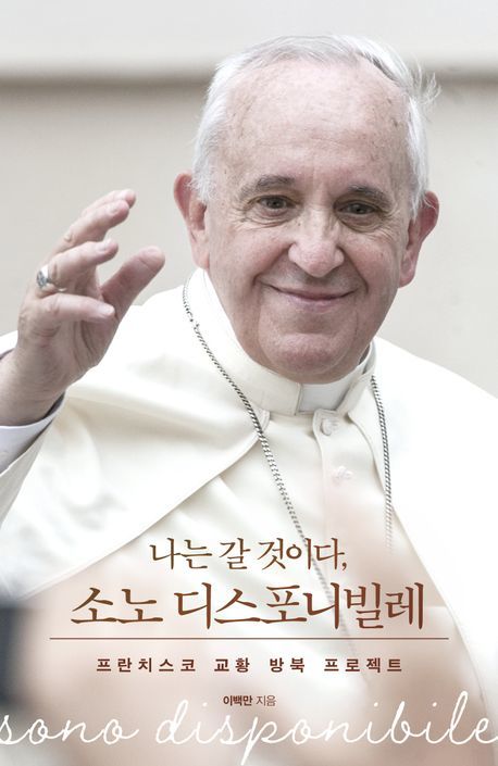 [서울=뉴시스] 나는 갈 것이다, 소노 디스포니빌레(사진=메디치미디어 제공) 2025.04.15. photo@newsis.com *재판매 및 DB 금지