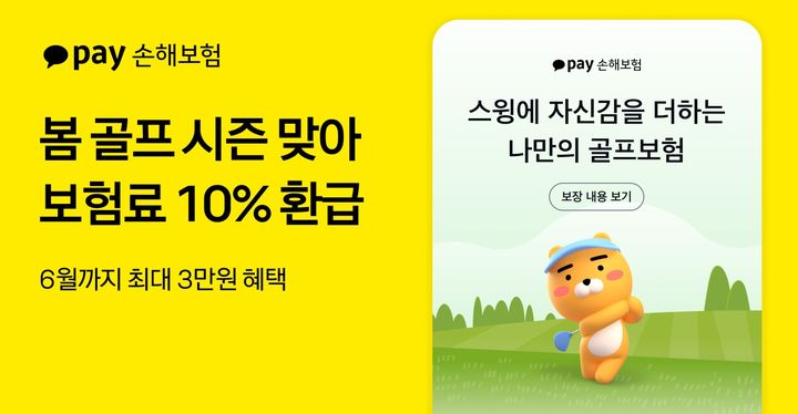 [서울=뉴시스] 카카오페이손해보험 골프보험 이벤트. (사진=카카오페이 제공) 2025.04.15. photo@newsis.com *재판매 및 DB 금지