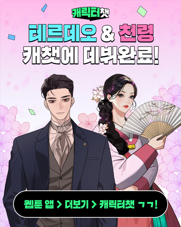 [서울=뉴시스] 네이버웹툰은 인공지능(AI) 챗봇 서비스 '캐릭터챗'에 캐릭터 '귀혼' 천령과 '시월드가 내게 집착한다' 테르데오 버전을 출시했다고 15일 밝혔다. 2025.04.15. (사진=네이버웹툰 제공) *재판매 및 DB 금지