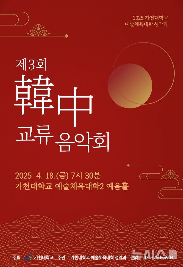 [성남=뉴시스] 가천대 2025한중교류음악회 안내문 (사진=가천대 제공) 2025.04.15.photo@newsis.com