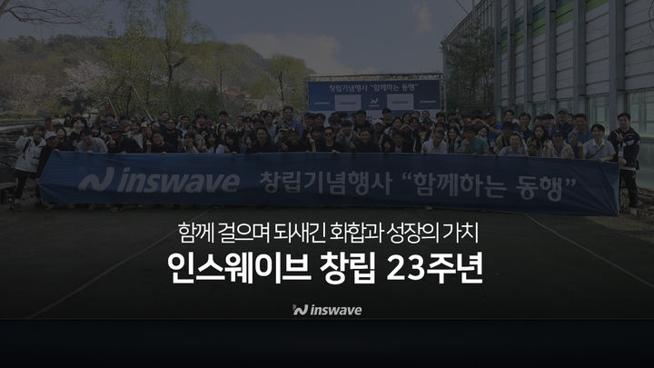 인스웨이브, 임직원 화합 '함께하는 동행' 워크숍 개최