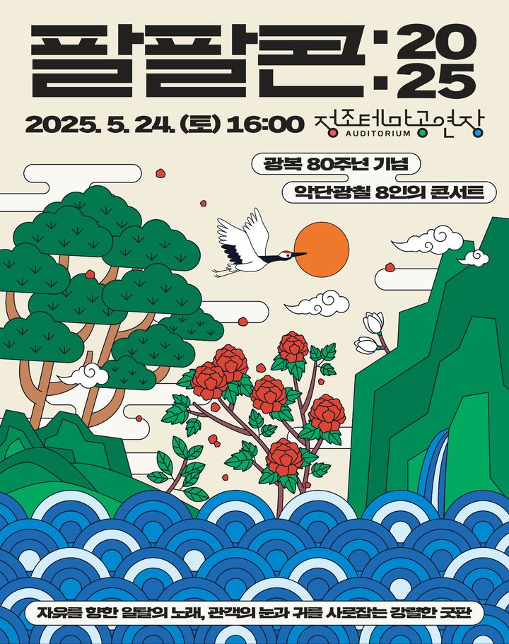 [수원=뉴시스] 공연 홍보물. (사진=수원문화재단 제공) 2025.04.15. photo@newsis.com *재판매 및 DB 금지