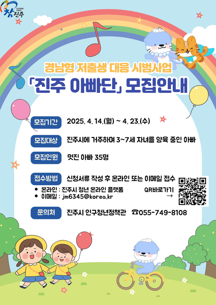 [진주=뉴시스]진주시, 저출생 대응‘진주 아빠단’ 모집.(사진=진주시 제공).2025.04.15.photo@newsis.com *재판매 및 DB 금지
