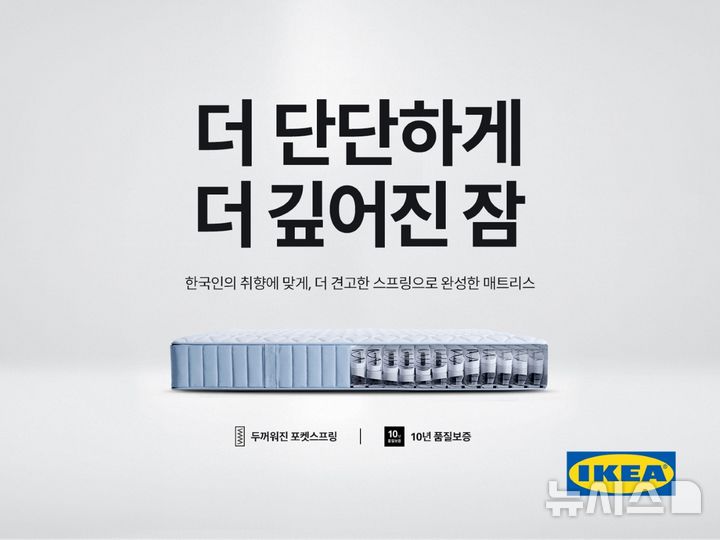 [서울=뉴시스] 이케아, 한국 라이프스타일 반영한 '가장 단단함' 강도 매트리스 출시. (사진= 이케아 제공)