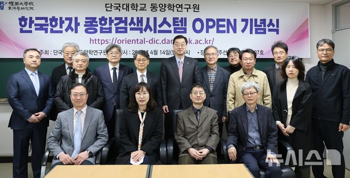 [용인=뉴시스]한국한자종합검색시스템 오픈 기념식(사진=단국대 제공)2025.04.15.photo@newsis.com
