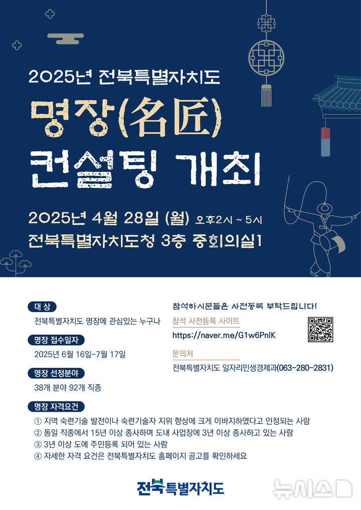 [전주=뉴시스] 전북특별자치도 명장 컨설팅 개최 포스터. *재판매 및 DB 금지