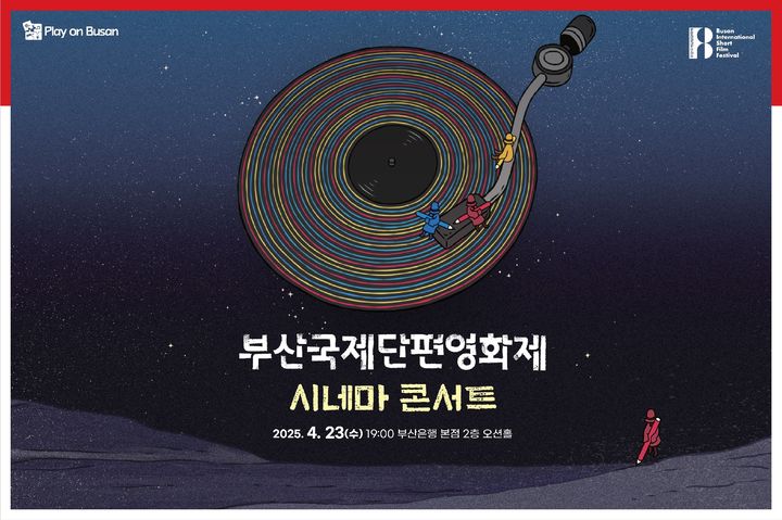 [부산=뉴시스] BNK금융그룹은 오는 23일 오후 7시 부산 남구 부산은행 본점 2층 오션홀에서 'Play on Busan'(부산을 즐기다) 4월 문화행사로 부산국제단편영화제 시네마콘서트를 개최한다고 15일 밝혔다. (사진=BNK금융그룹 제공) 2025.04.15. photo@newsis.com *재판매 및 DB 금지