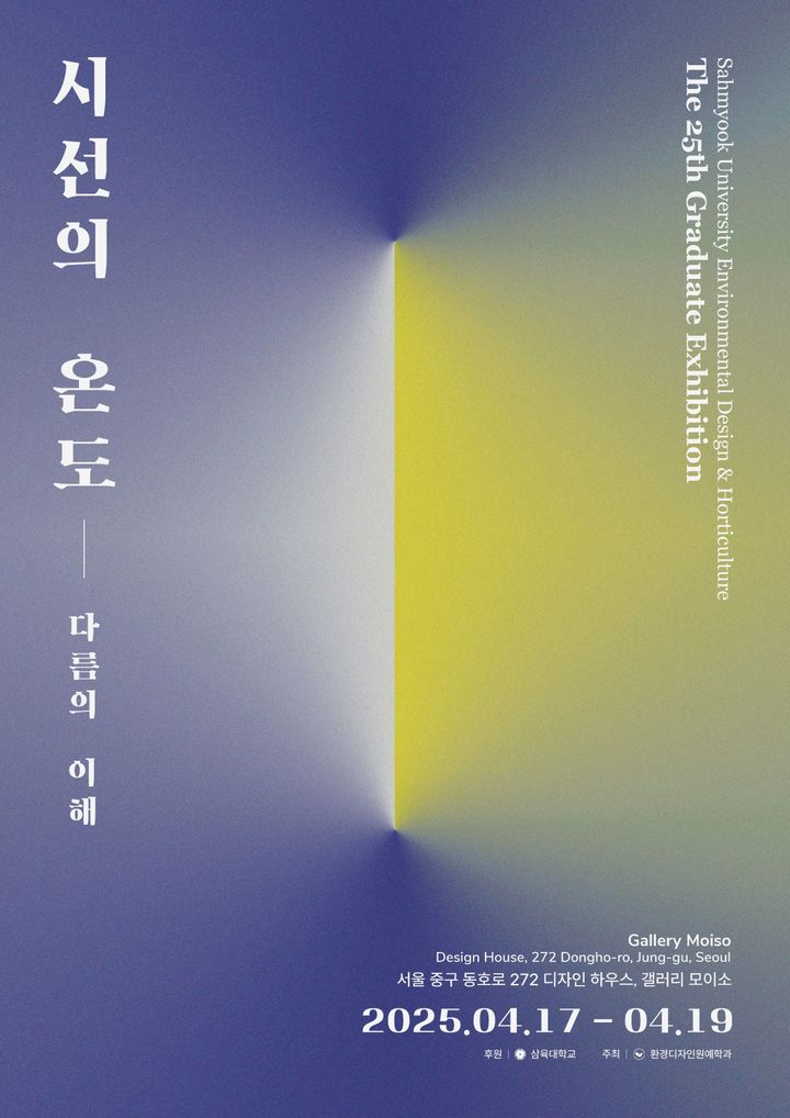 삼육대 환경디자인원예학과가 제25회 졸업전시회 '시선의 온도_다름의 이해'를 개최한다. 사진은 전시회 포스터. (사진=삼육대 제공) *재판매 및 DB 금지
