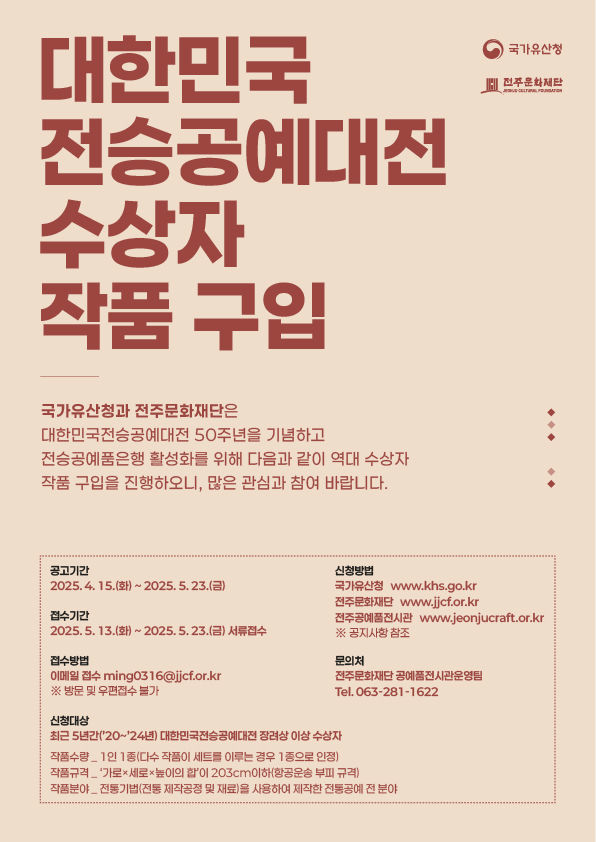 [서울=뉴시스] '대한민국전승공예대전' 역대 수상자들의 전통공예작품 구입 (사진=국가유산청 제공) 2025.04.15. photo@newsis.com *재판매 및 DB 금지