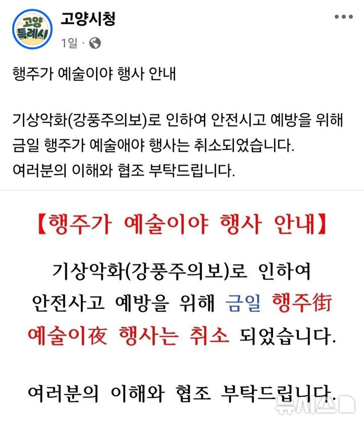 [고양=뉴시스] 지난 13일 기상악화로 인한 행주가 예술이야 행사 취소 안내. (사진=고양시청 페이스북 캡쳐) 2025.04.15 photo@newsis.com