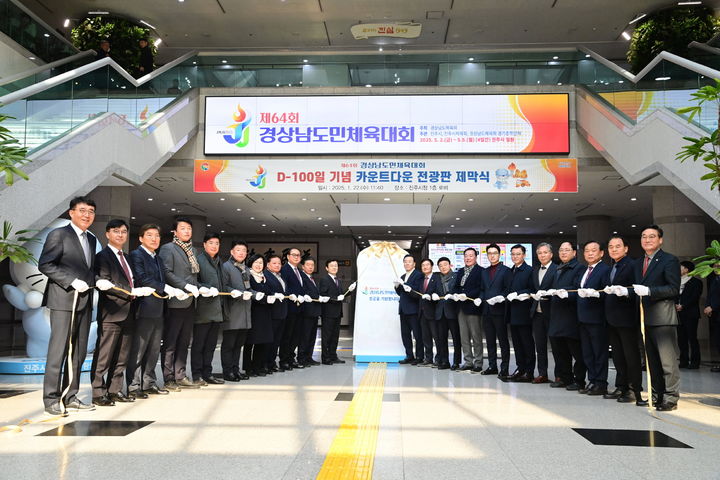 [진주=뉴시스] 진주시, 경남도민체전 D-100 카운트다운 전광판 제막식.(사진=진주시 제공).2025.04.15.photo@newsis.com *재판매 및 DB 금지