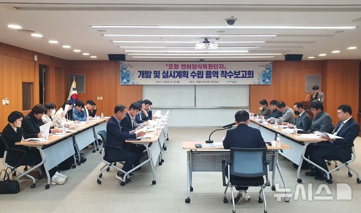 [포항=뉴시스] 송종욱 기자 = 포항시가 국내 최초로 스마트 혁신 연어 양식 특화단지를 조성한다. 사진은 지난 14일 시청 소회의실에서 열린 '연어 양식 특화단지 개발과 실시 계획 수립' 용역 착수보고회 모습. (사진=포항시 제공) 2025.04.15. photo@newsis.com