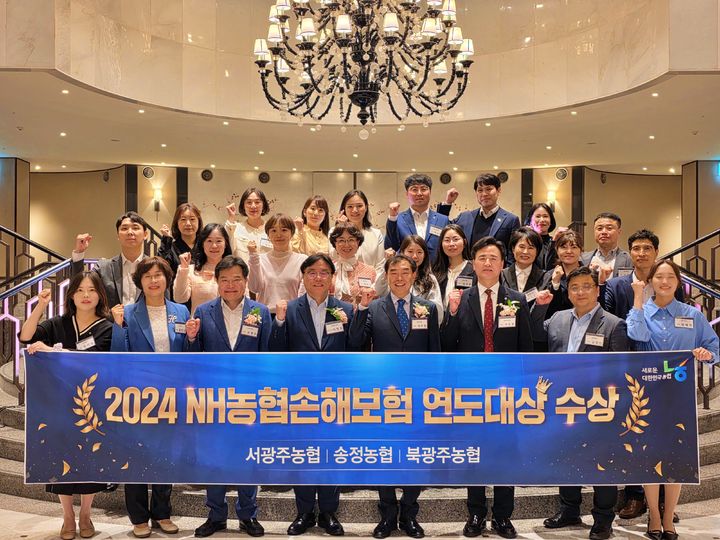 14일~15일 양일간 서울 그랜드하얏트 호텔에서 열린 '2024 NH농협손해보험 연도대상' 시상식에서 서광주농협, 송정농협이 종합 부문 대상을 받은데 이어 북광주농협이 순일반보험부문 대상을 수상했다. (사진=농협 광주본부 제공) photo@newsis.com *재판매 및 DB 금지