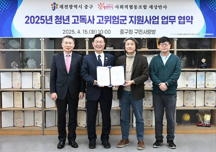 [대전=뉴시스] 조명휘 기자 = 대전 중구가 15일 사회적협동조합 '세상만사'와 청년 고독사 고위험군 지원사업 업무협약을 체결하고 있다. (사진= 중구청 제공) 2025.04.15. photo@newsis.com *재판매 및 DB 금지